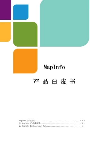 mapinfo-mapinfo产品以及开发平台介绍