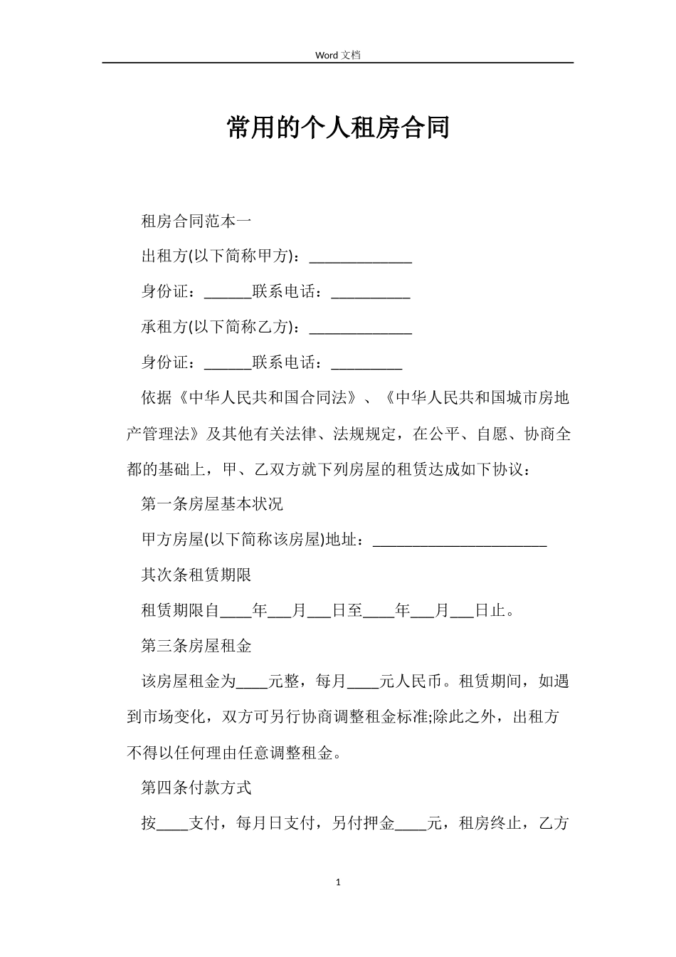 常用的个人租房合同_第1页