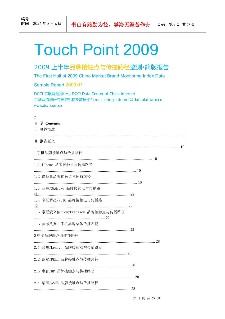 TouchPoint20092009上半年品牌接触点_第1页