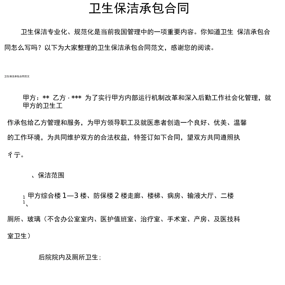 卫生保洁承包合同_第1页