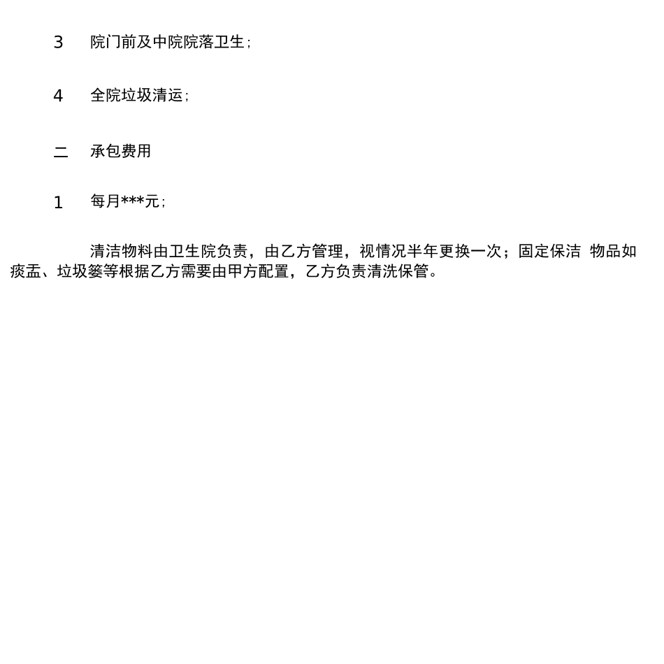 卫生保洁承包合同_第2页