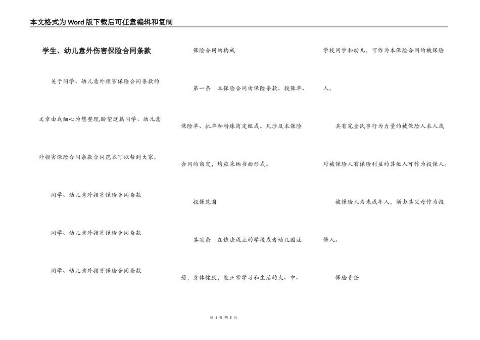 学生、幼儿意外伤害保险合同条款_第1页