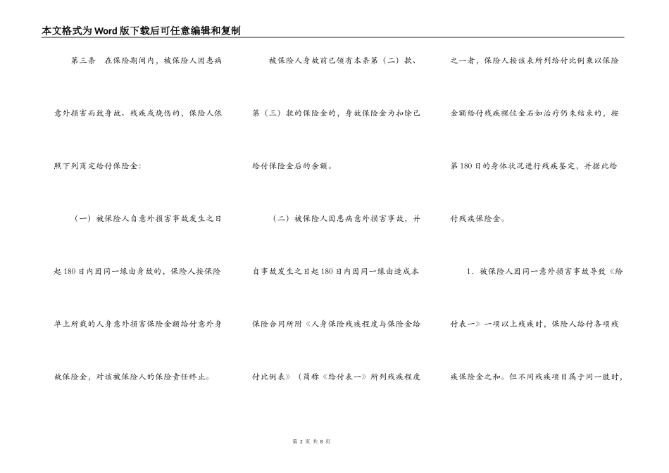 学生、幼儿意外伤害保险合同条款_第2页