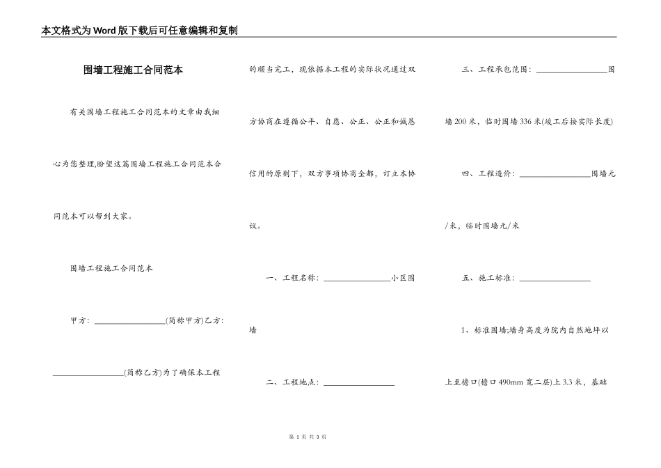 围墙工程施工合同范本_第1页
