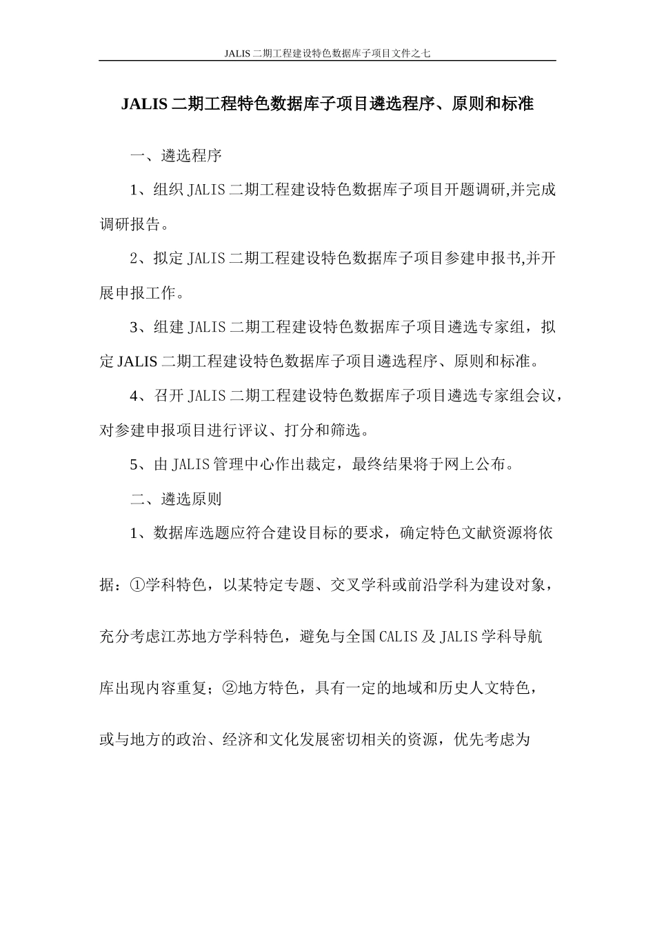 JALIS二期工程特色数据库子项目遴选程序_第1页