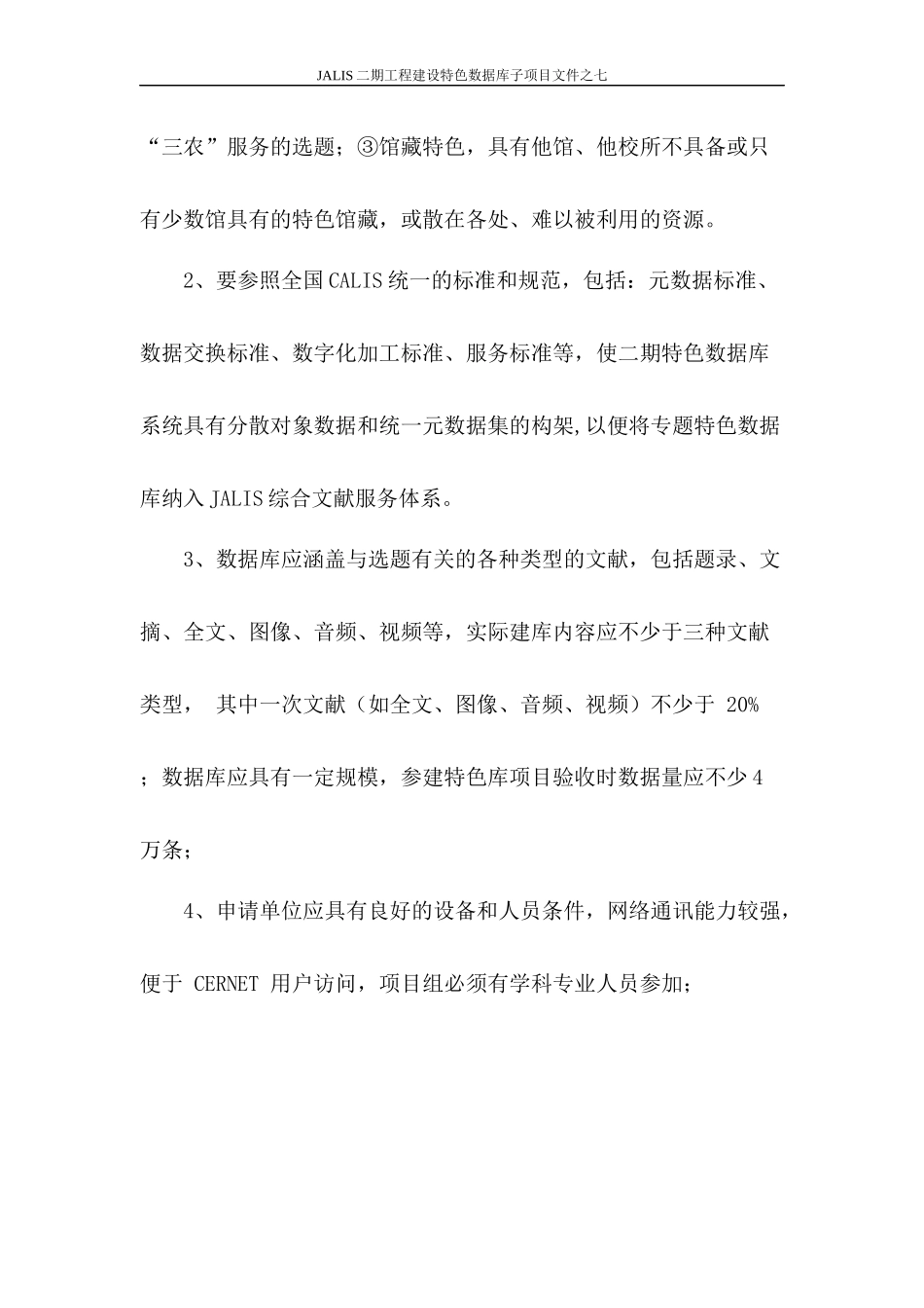 JALIS二期工程特色数据库子项目遴选程序_第2页