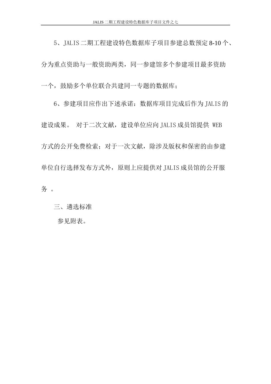 JALIS二期工程特色数据库子项目遴选程序_第3页