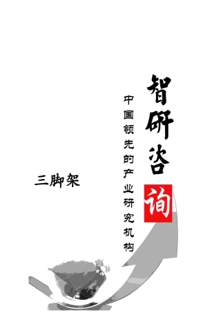 XXXX-2020年中国三脚架市场全景调查与投资战略分析报告