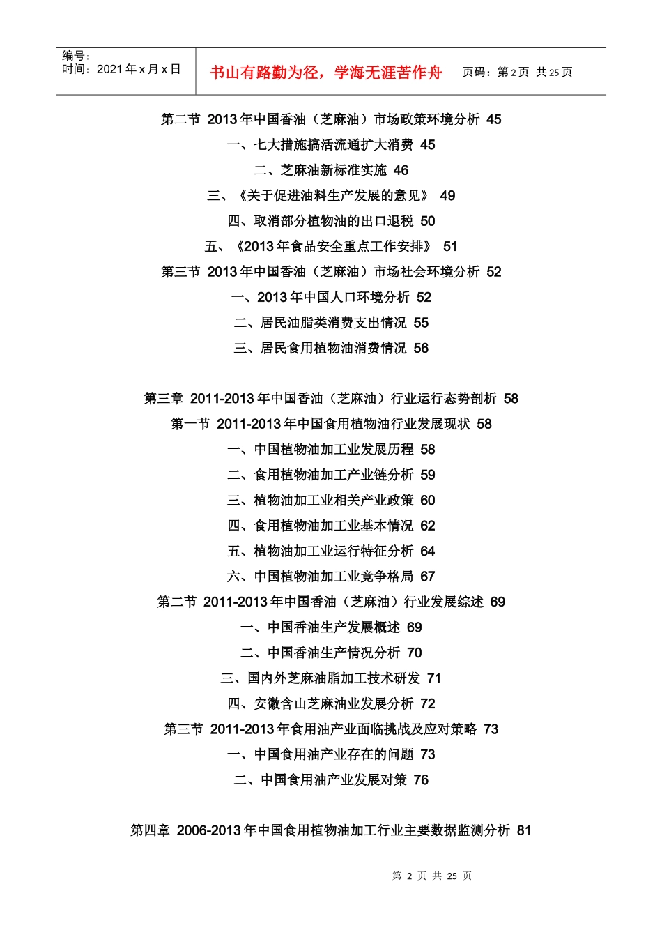 XXXX-2019年中国香油(芝麻油)市场前景研究与行业运营态_第2页