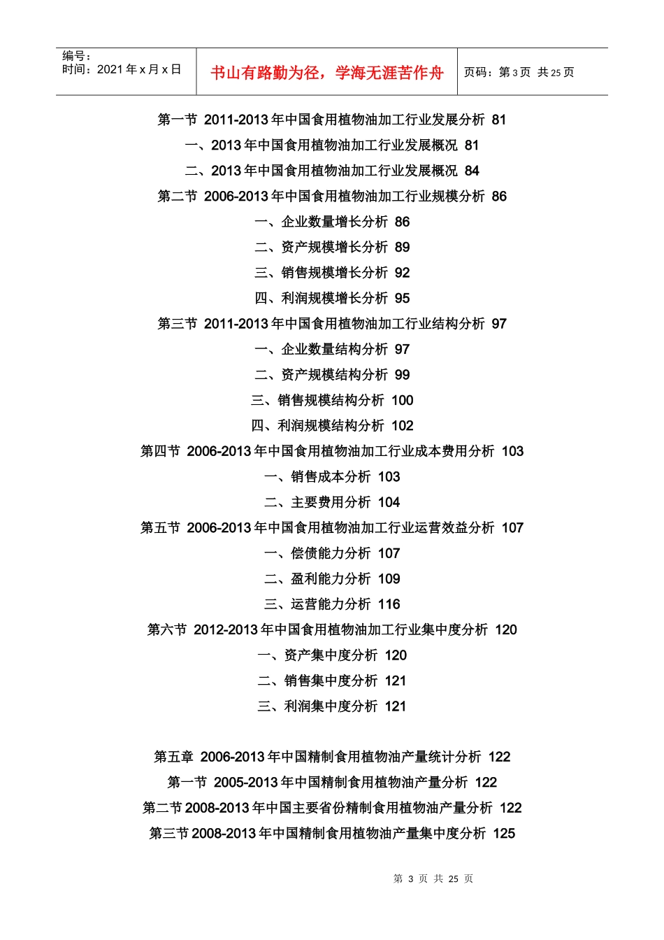 XXXX-2019年中国香油(芝麻油)市场前景研究与行业运营态_第3页