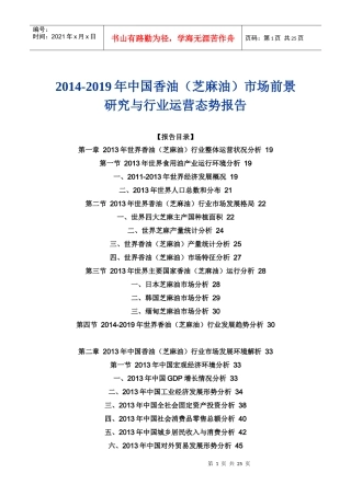 XXXX-2019年中国香油(芝麻油)市场前景研究与行业运营态