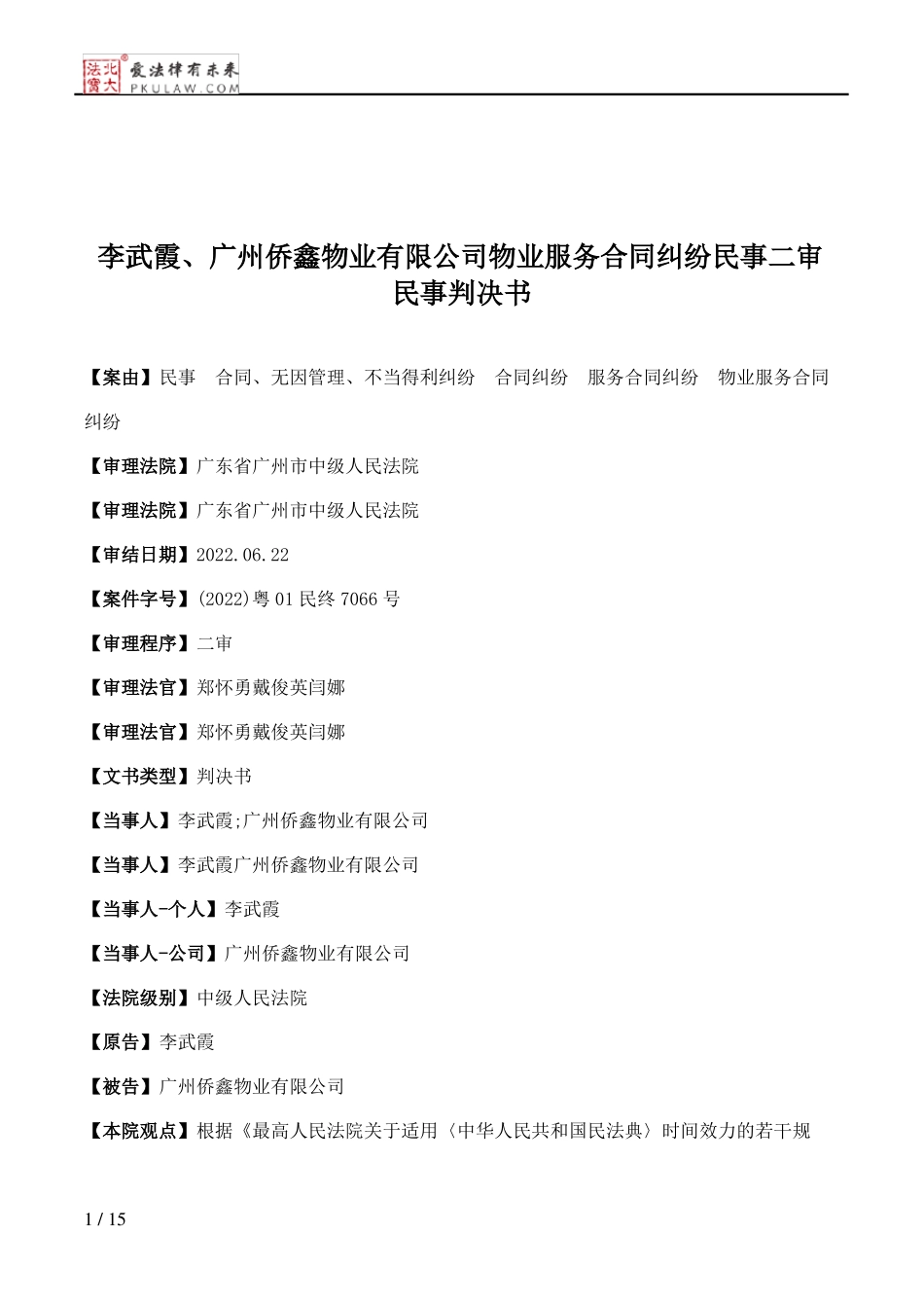 李武霞、广州侨鑫物业有限公司物业服务合同纠纷民事二审民事判决书_第1页