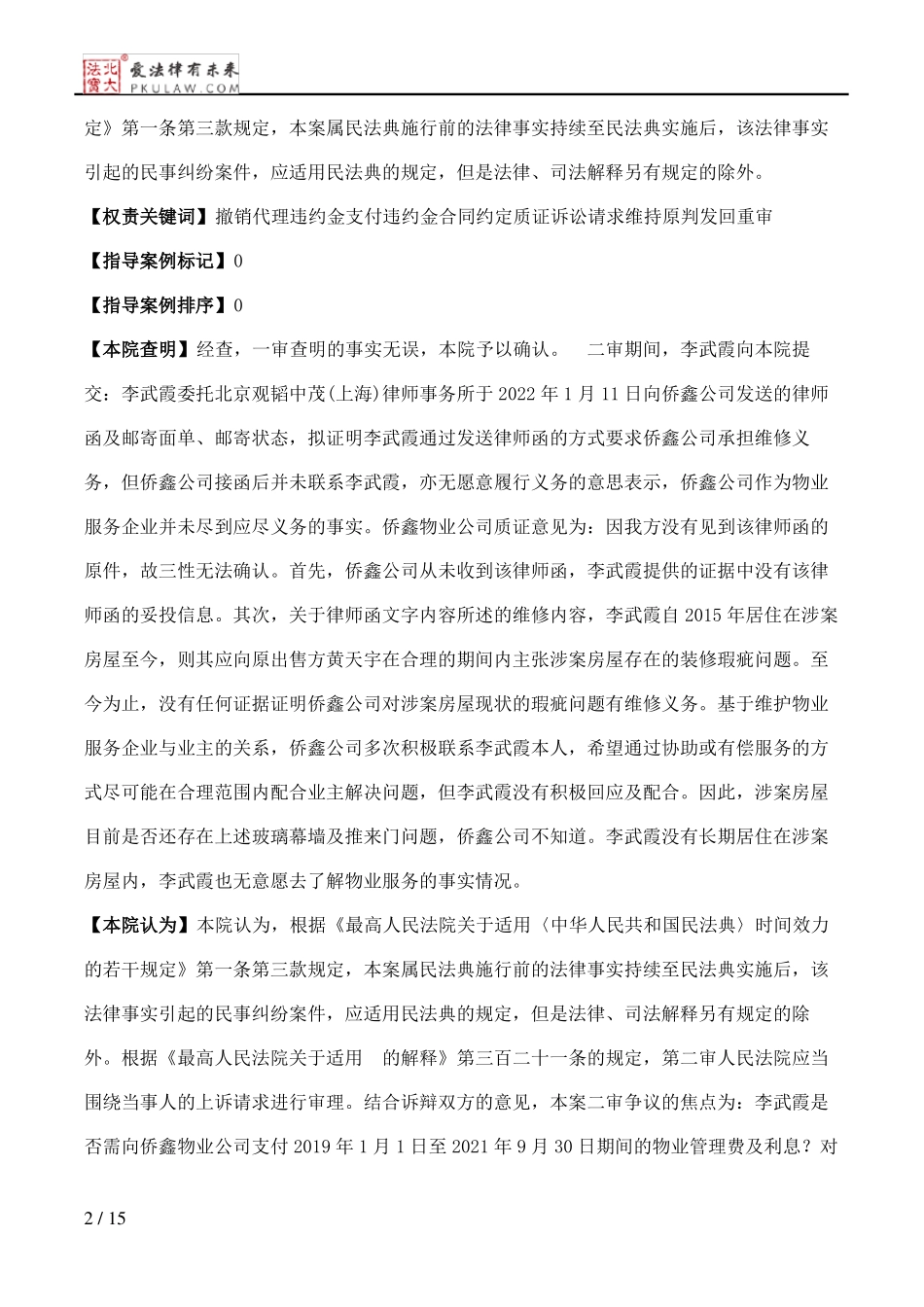 李武霞、广州侨鑫物业有限公司物业服务合同纠纷民事二审民事判决书_第2页