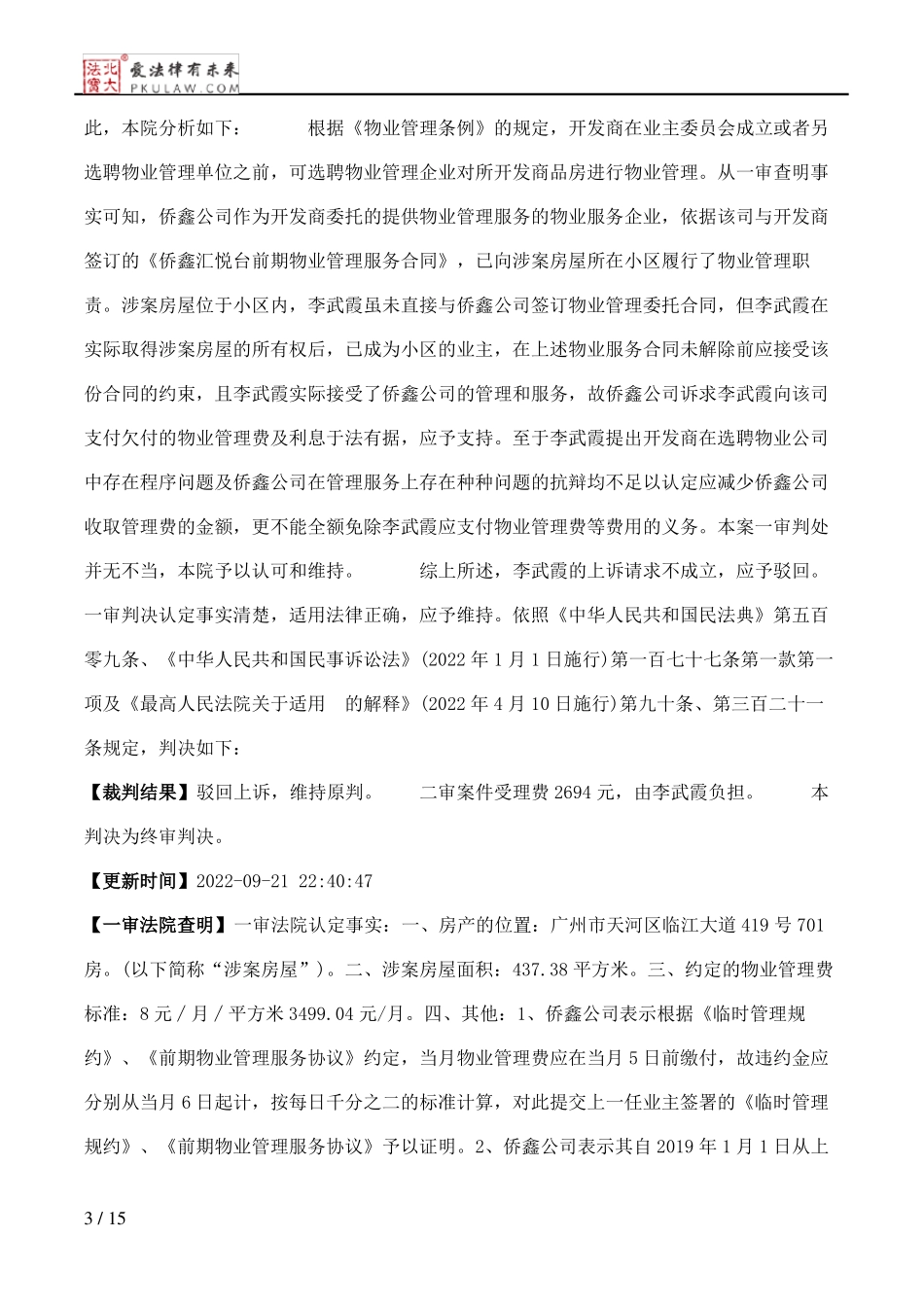 李武霞、广州侨鑫物业有限公司物业服务合同纠纷民事二审民事判决书_第3页