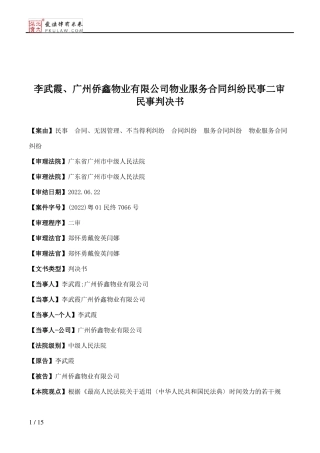 李武霞、广州侨鑫物业有限公司物业服务合同纠纷民事二审民事判决书