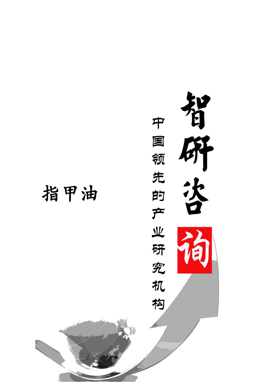 XXXX-2019年指甲油行业全景调研及投资潜力研究报告_第1页