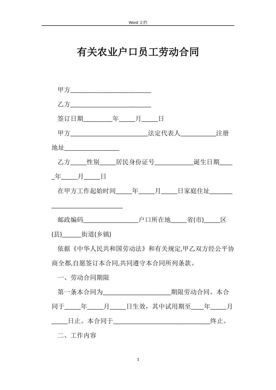 有关农业户口员工劳动合同_第1页