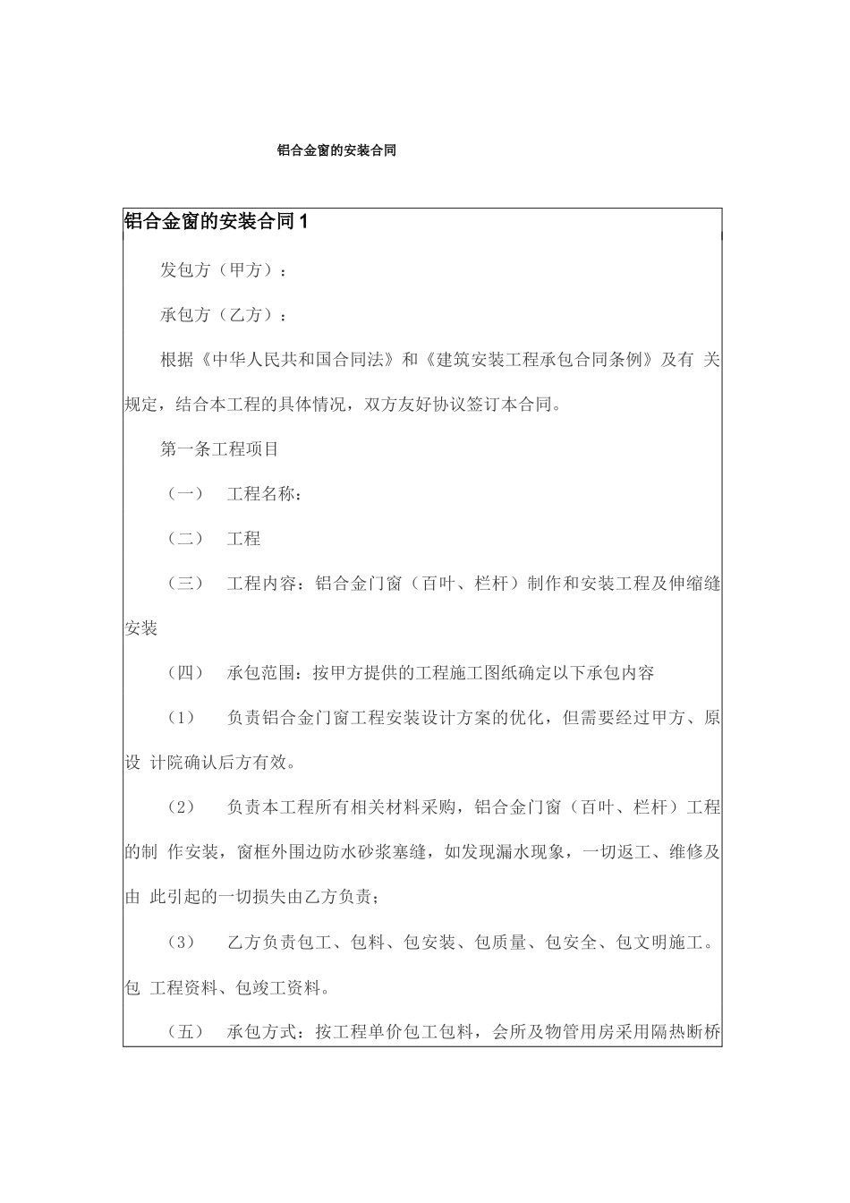 铝合金窗的安装合同_第1页