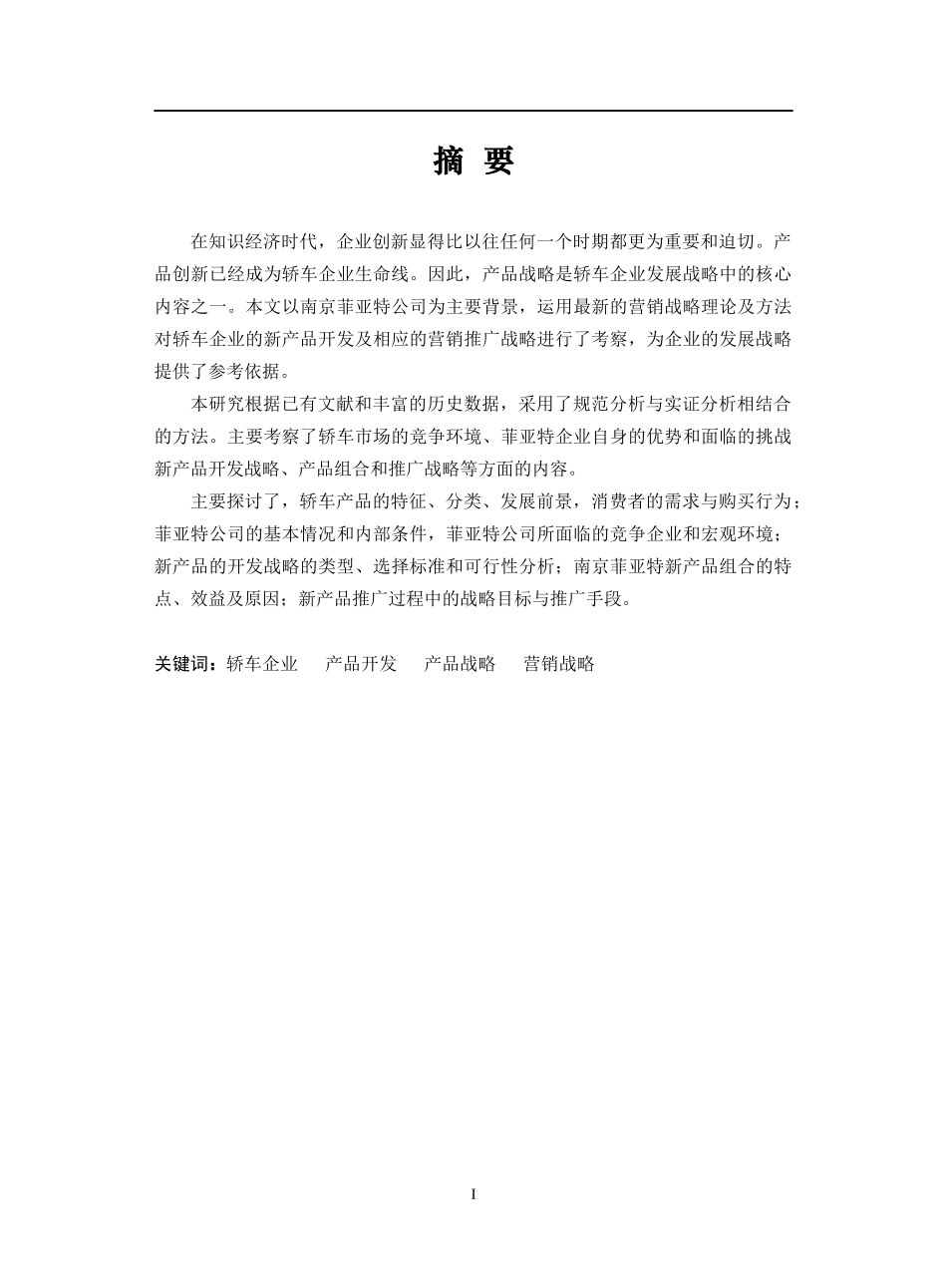 wa菲亚特公司产品战略管理_第1页