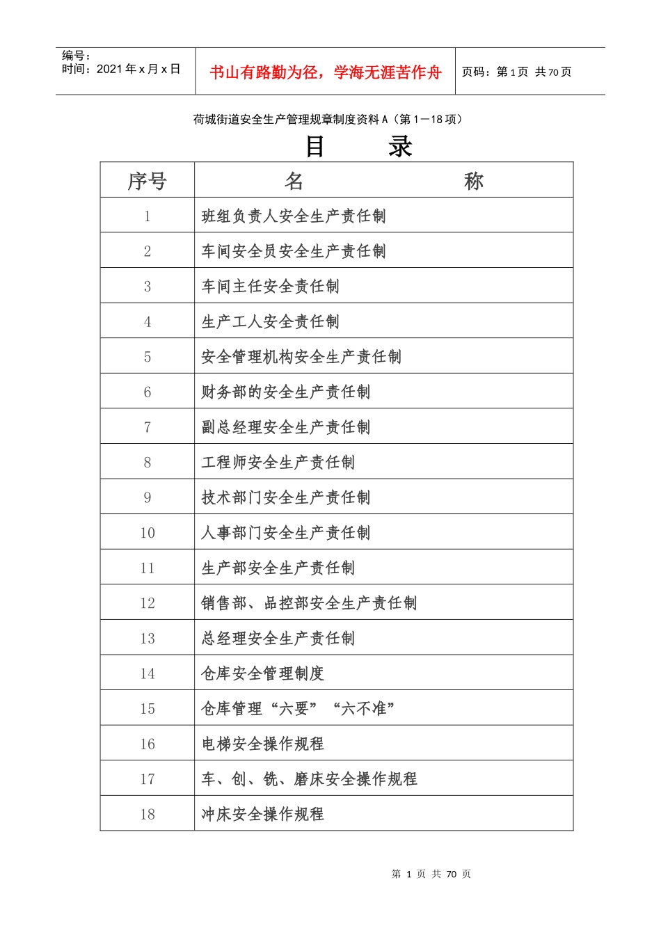 h荷城街道安全生产管理规章制度资料_第1页