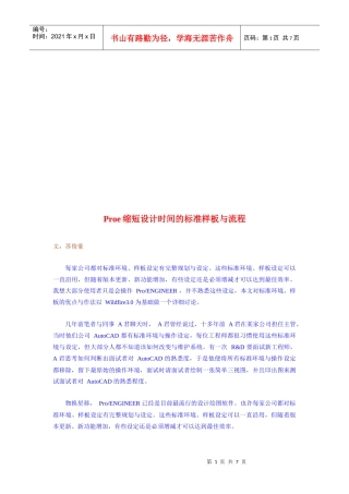Proe缩短设计时间的标准样板和流程