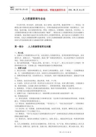 MBA人力资源管理专业知识分析