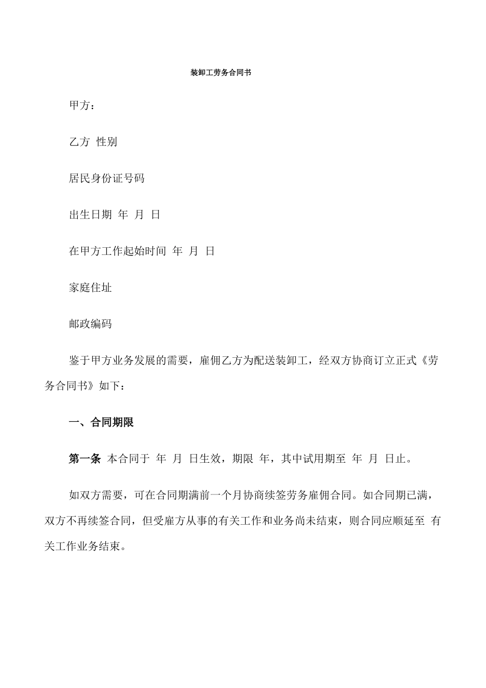 装卸工劳务合同书_第1页