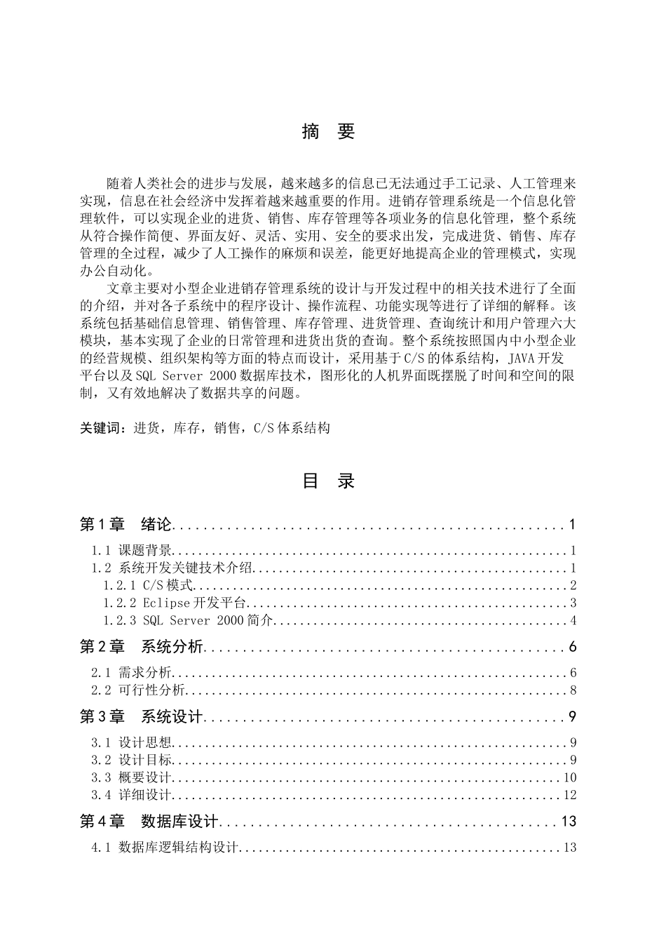 JAVA1066小型企业进销存管理系统2_第1页