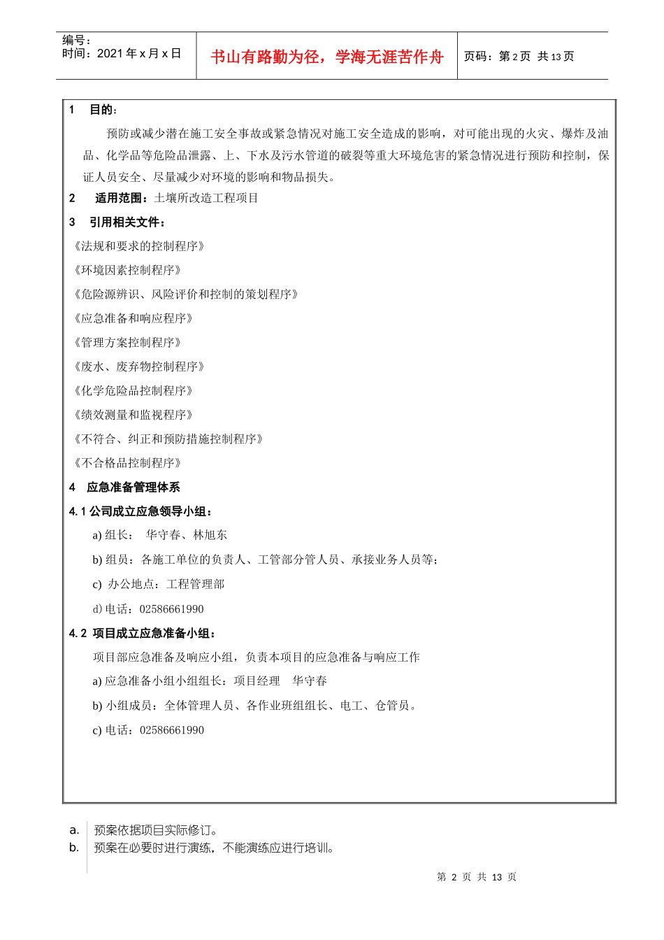 P-SM-EM-3(项目部应急预案)_第2页