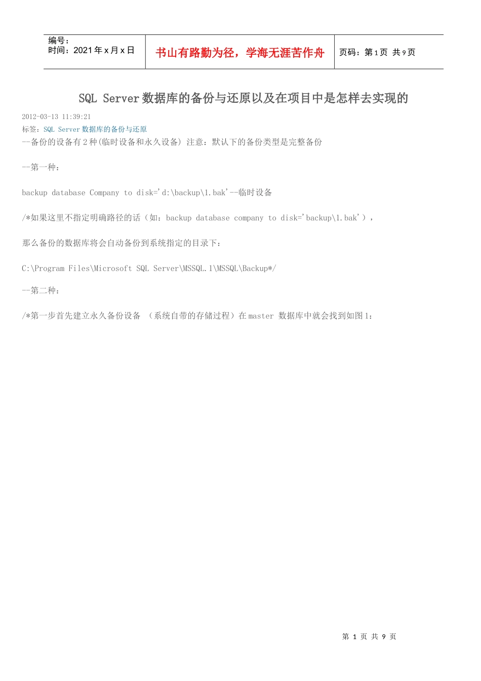 SQL Server数据库的备份与还原以及在项目中是怎样去实现的_第1页