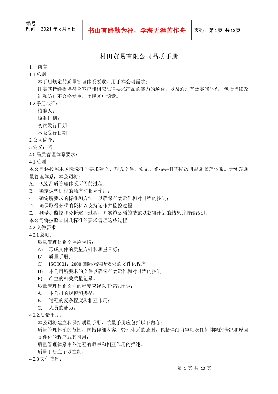 QAM-01进出口公司品质手册_第1页