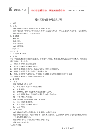 QAM-01进出口公司品质手册