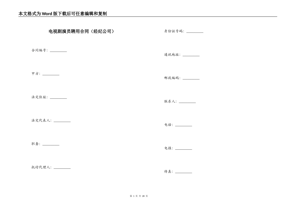 电视剧演员聘用合同（经纪公司）_第1页