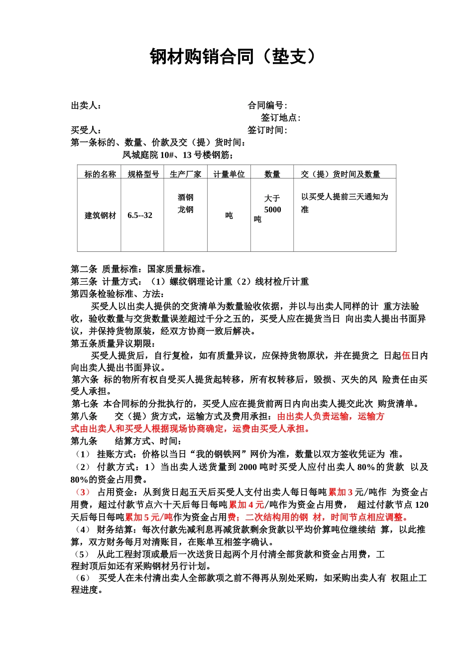钢材购销合同 _第1页
