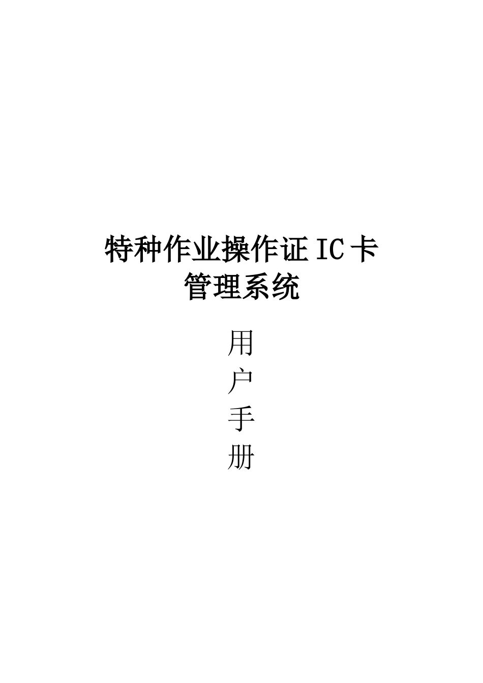 IC卡管理系统用户手册_第1页