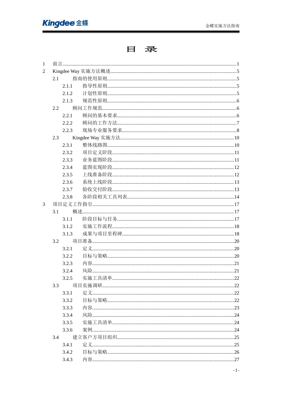 KingdeeWay实施方法指南_第1页
