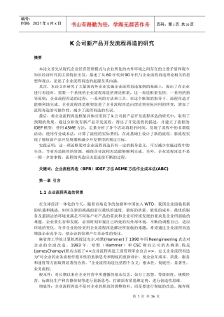 K公司新产品开发流程再造的研究