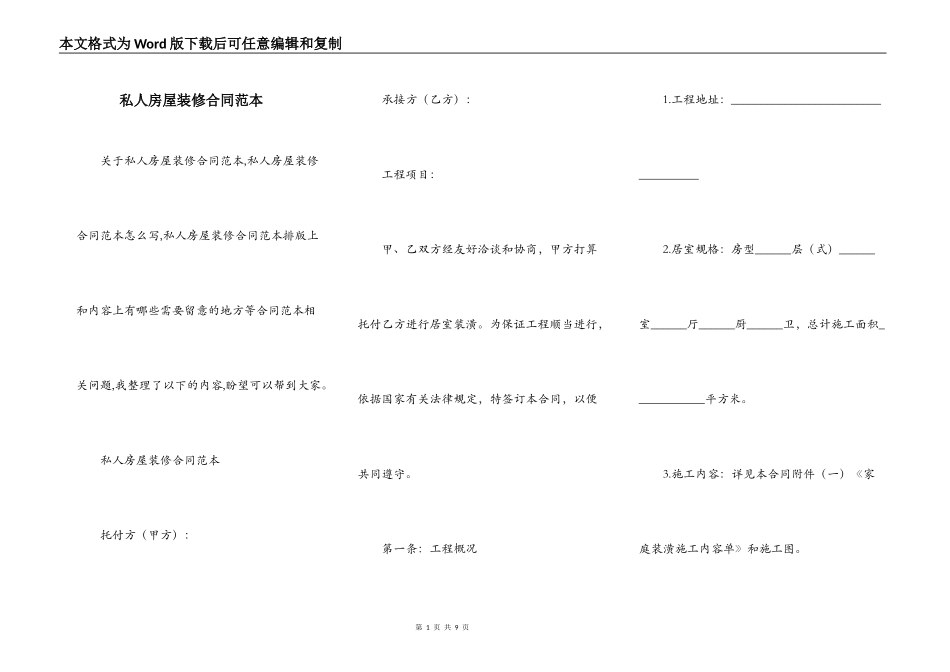 私人房屋装修合同范本_第1页