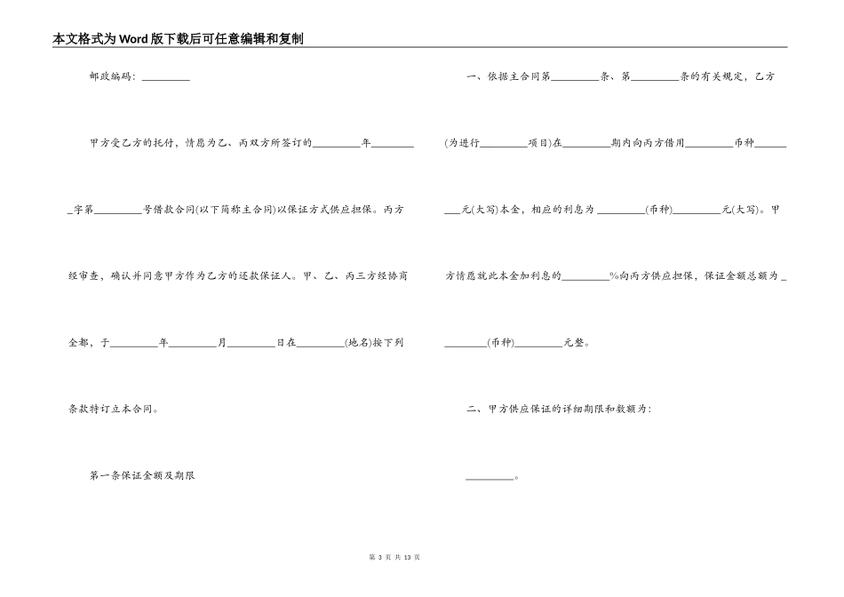 保证担保合同范本与无效情况_第3页