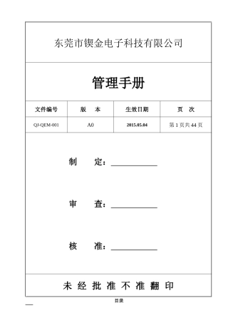 QEM-001管理手册