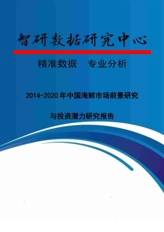 XXXX-2020年中国海鲜市场前景研究与投资潜力研究报告