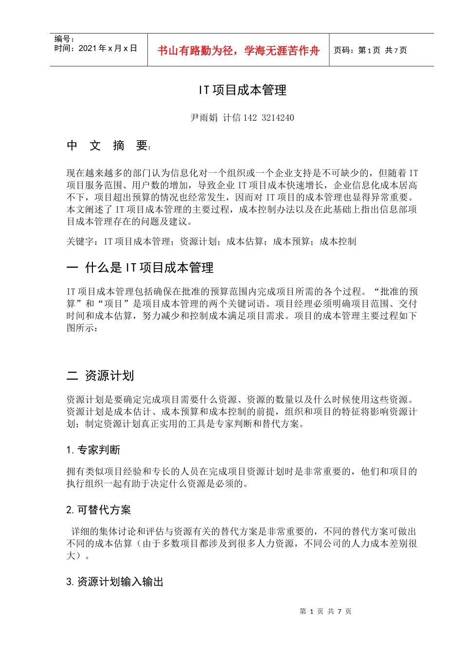 IT项目成本管理(修订版)精心整理_第1页