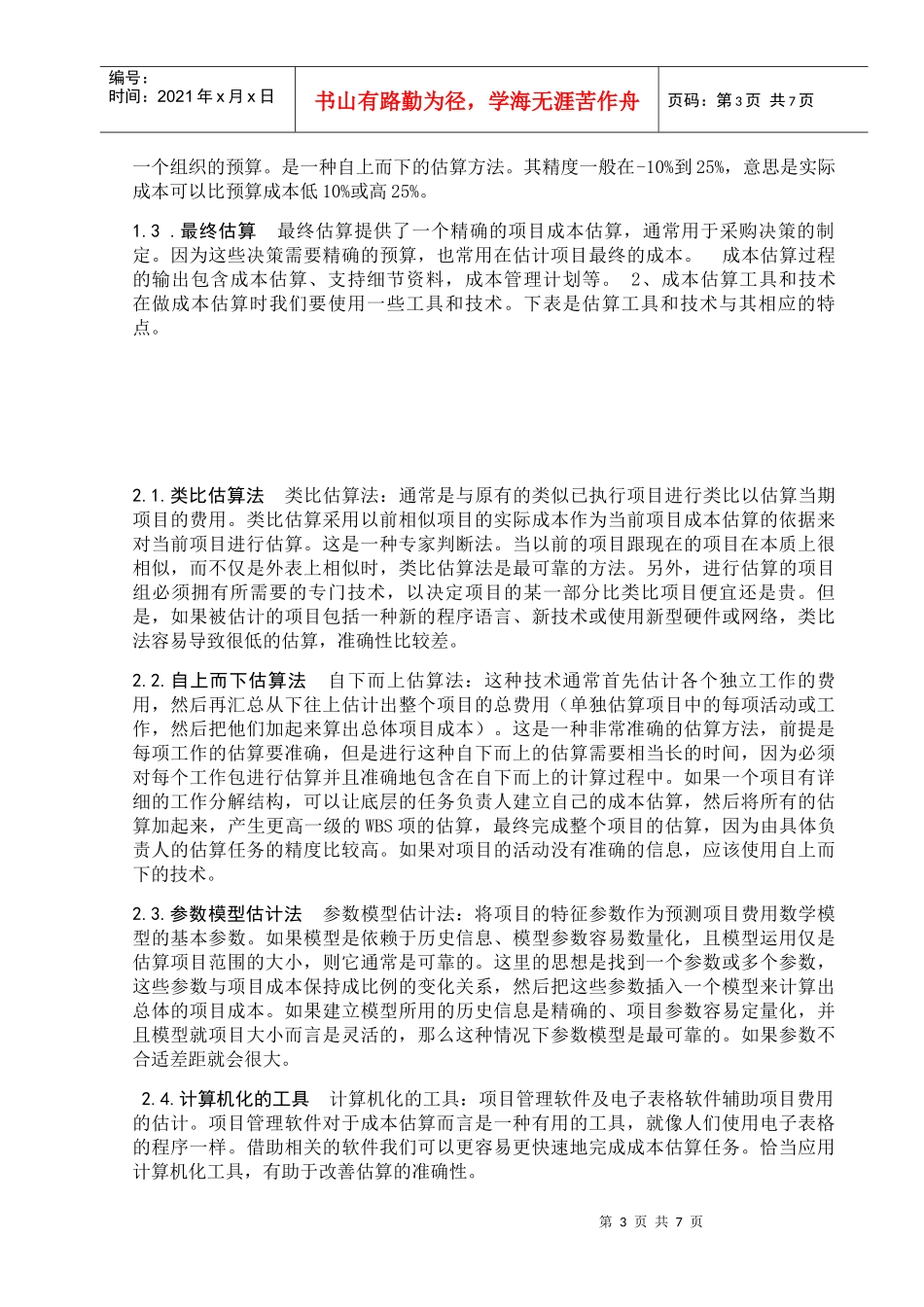 IT项目成本管理(修订版)精心整理_第3页