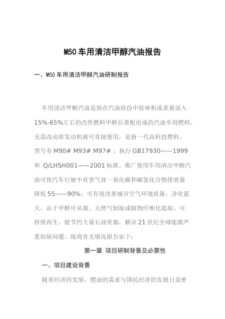 M50车用清洁甲醇汽油研制报告（DOC 20页）