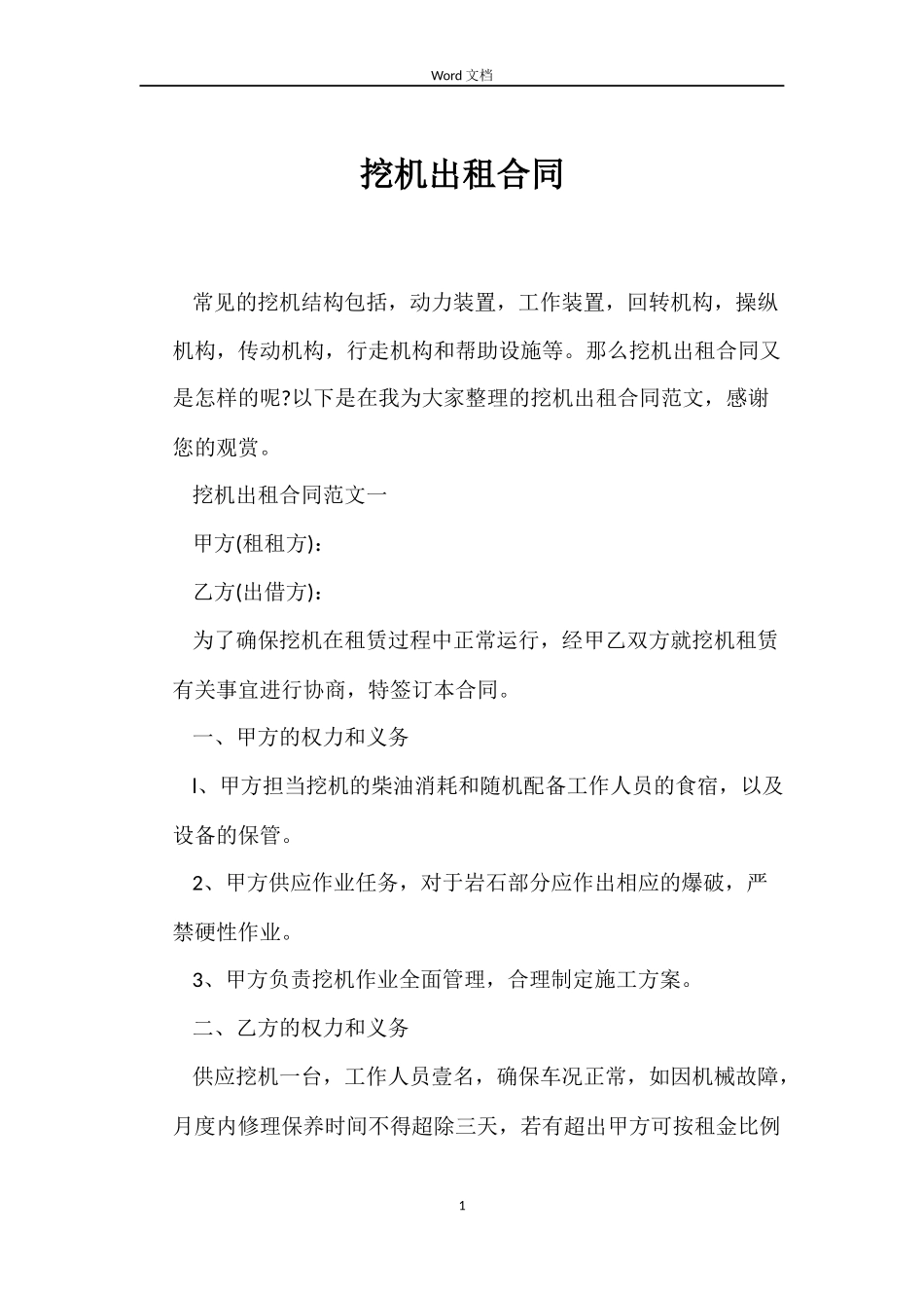 挖机出租合同_第1页