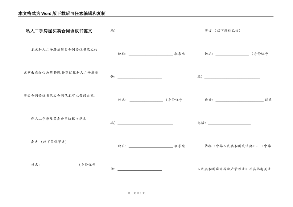 私人二手房屋买卖合同协议书范文_第1页