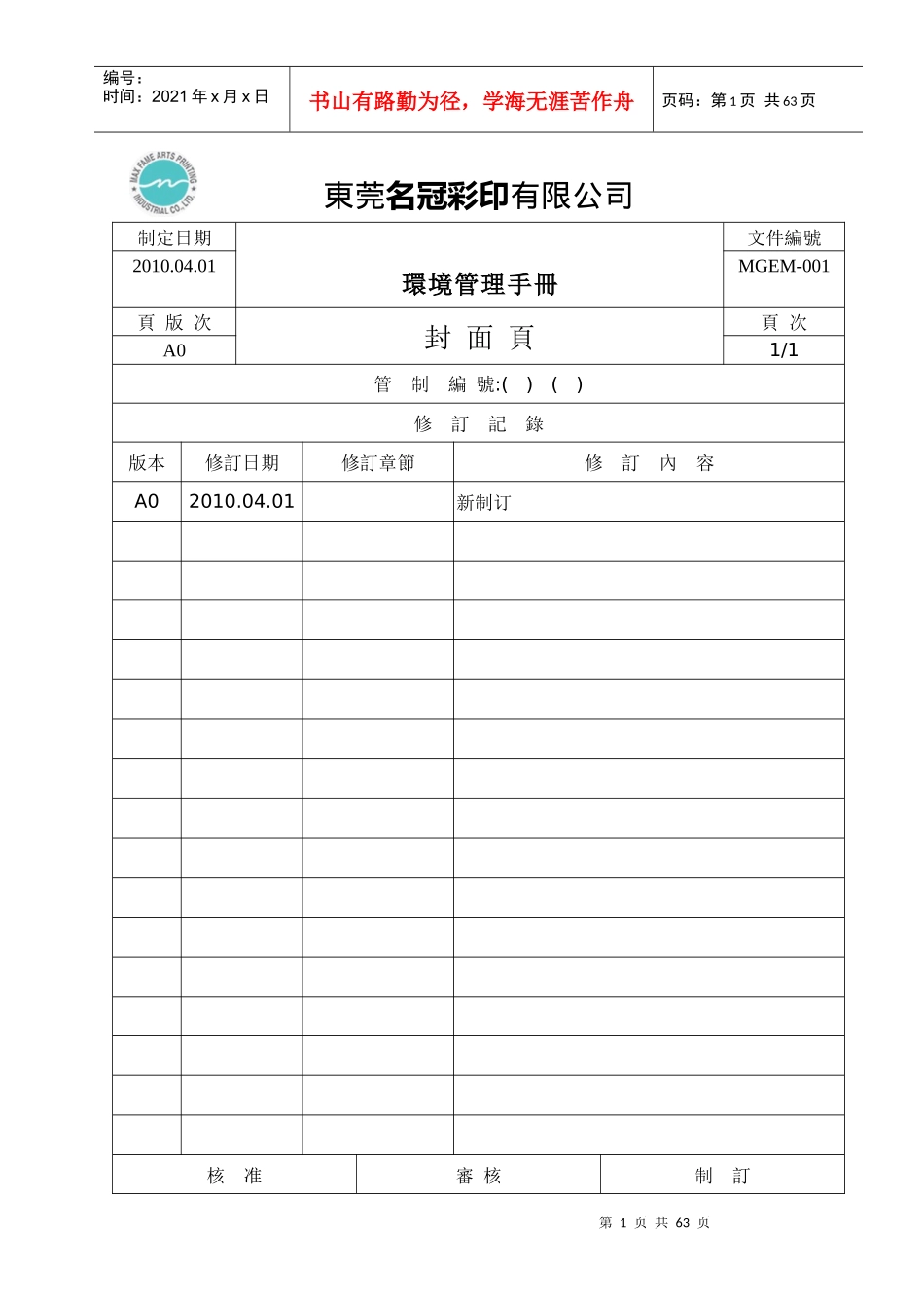 MGEM-001环境管理手册_第1页
