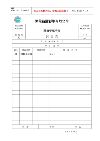 MGEM-001环境管理手册