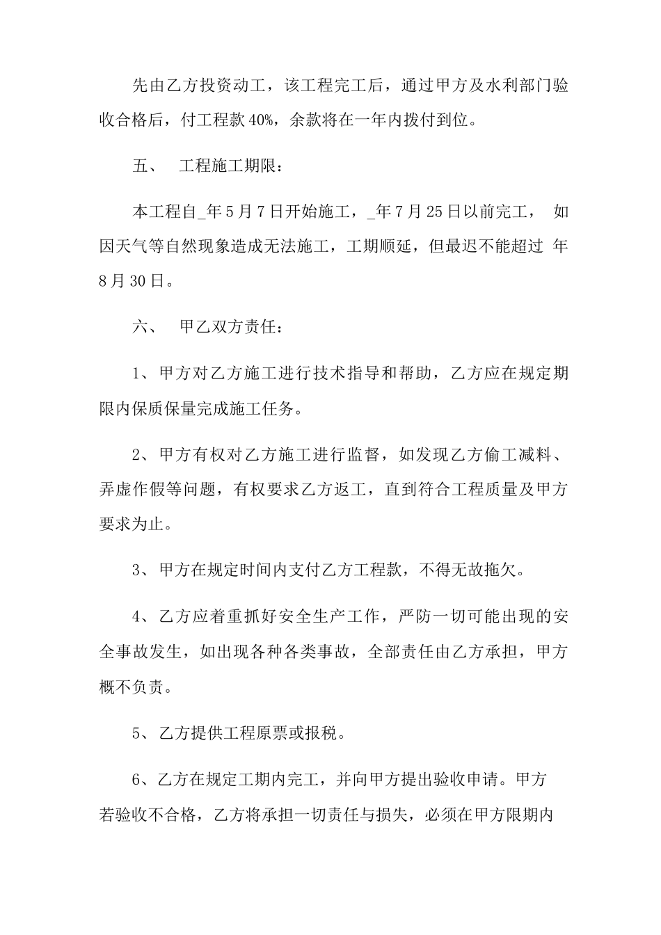 河道治理施工合同5篇_第2页