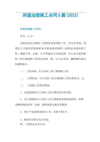 河道治理施工合同5篇